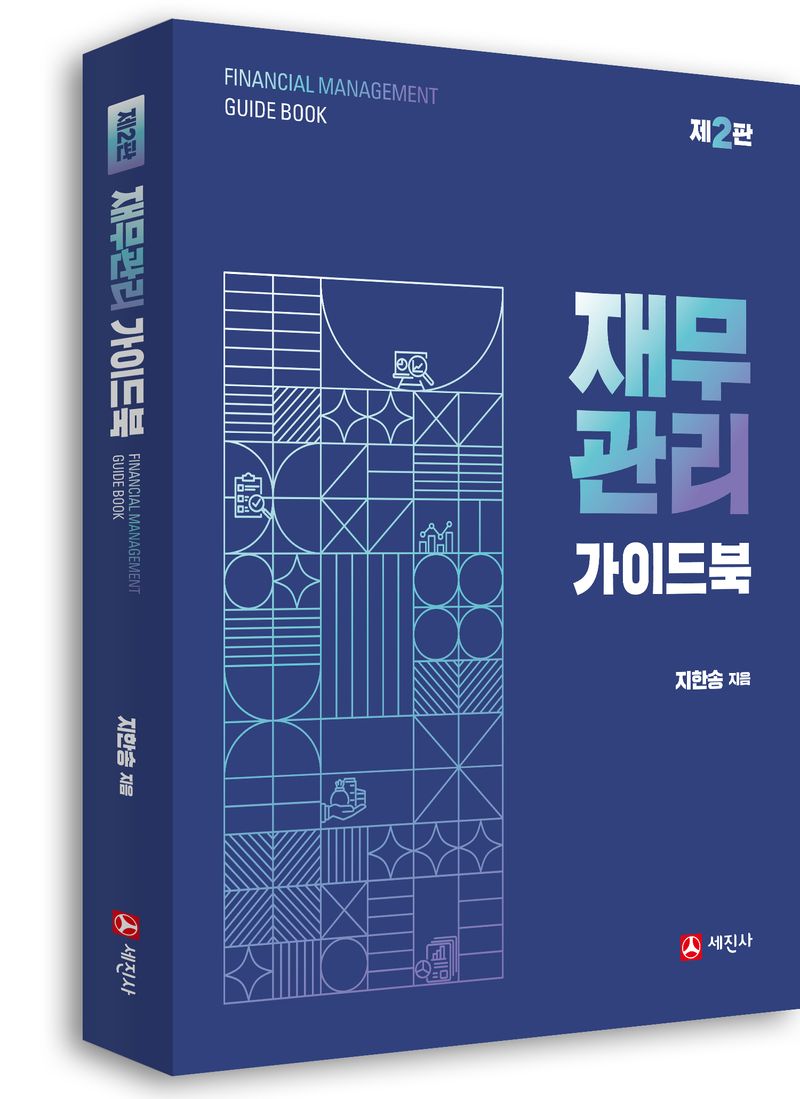 재무관리 가이드북 = Financial management guide book