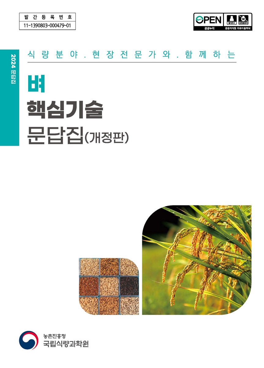 (식량분야 현장전문가와 함께하는) 벼 핵심기술 문답집