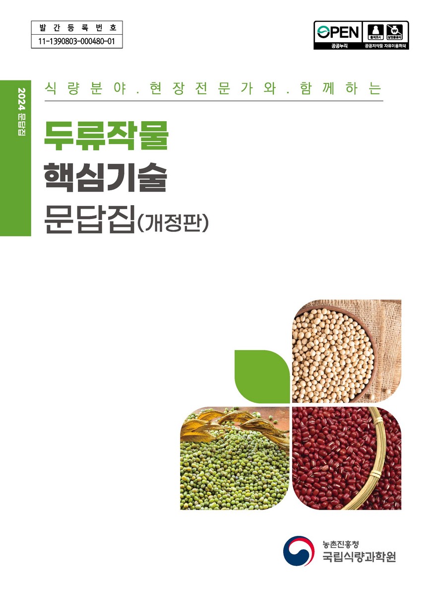 (식량분야 현장전문가와 함께하는) 두류작물 핵심기술 문답집