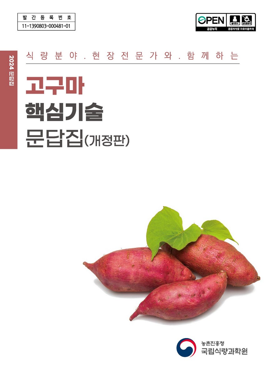 (식량분야 현장전문가와 함께하는) 고구마 핵심기술 문답집
