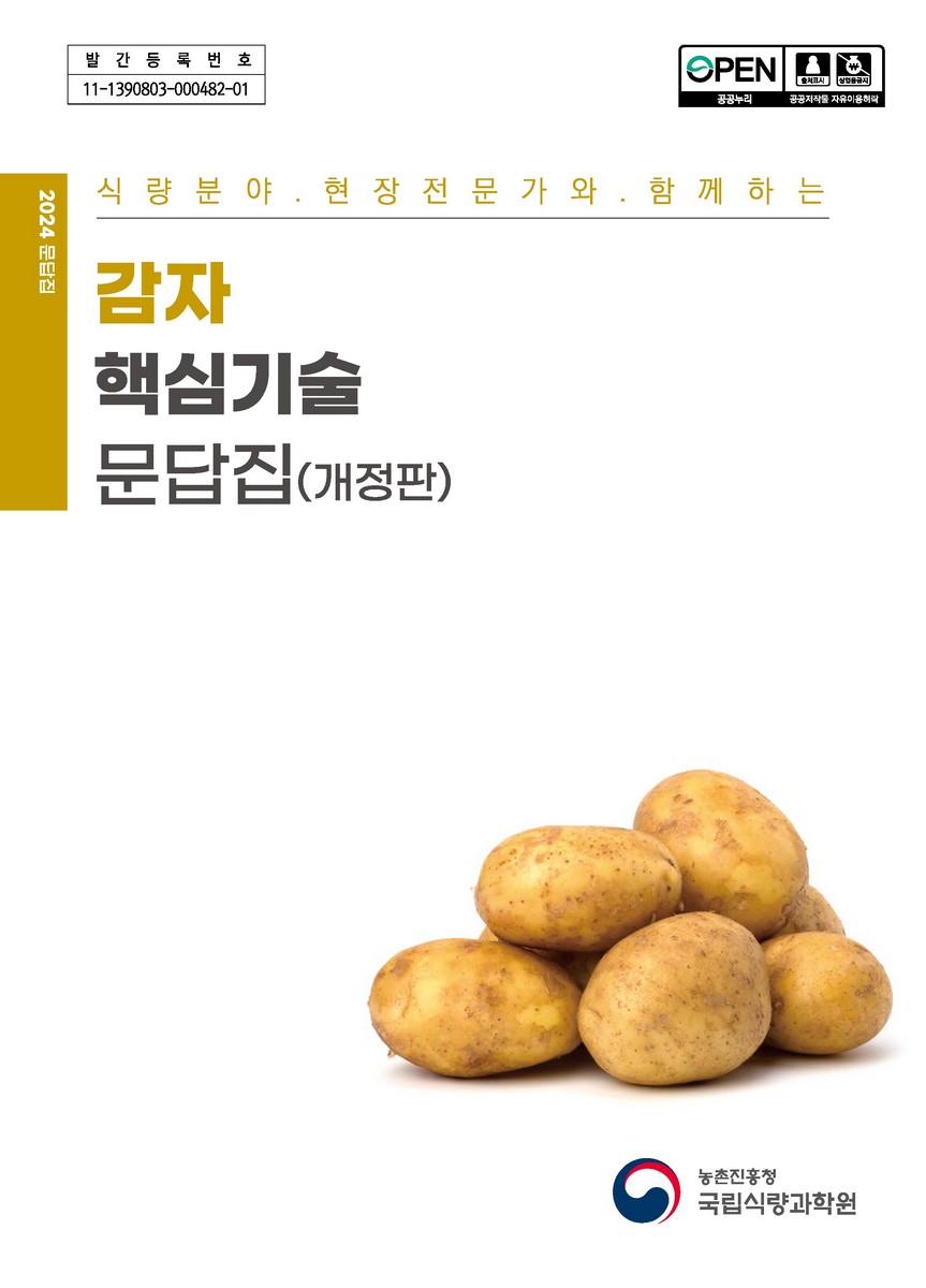 (식량분야 현장전문가와 함께하는) 감자 핵심기술 문답집