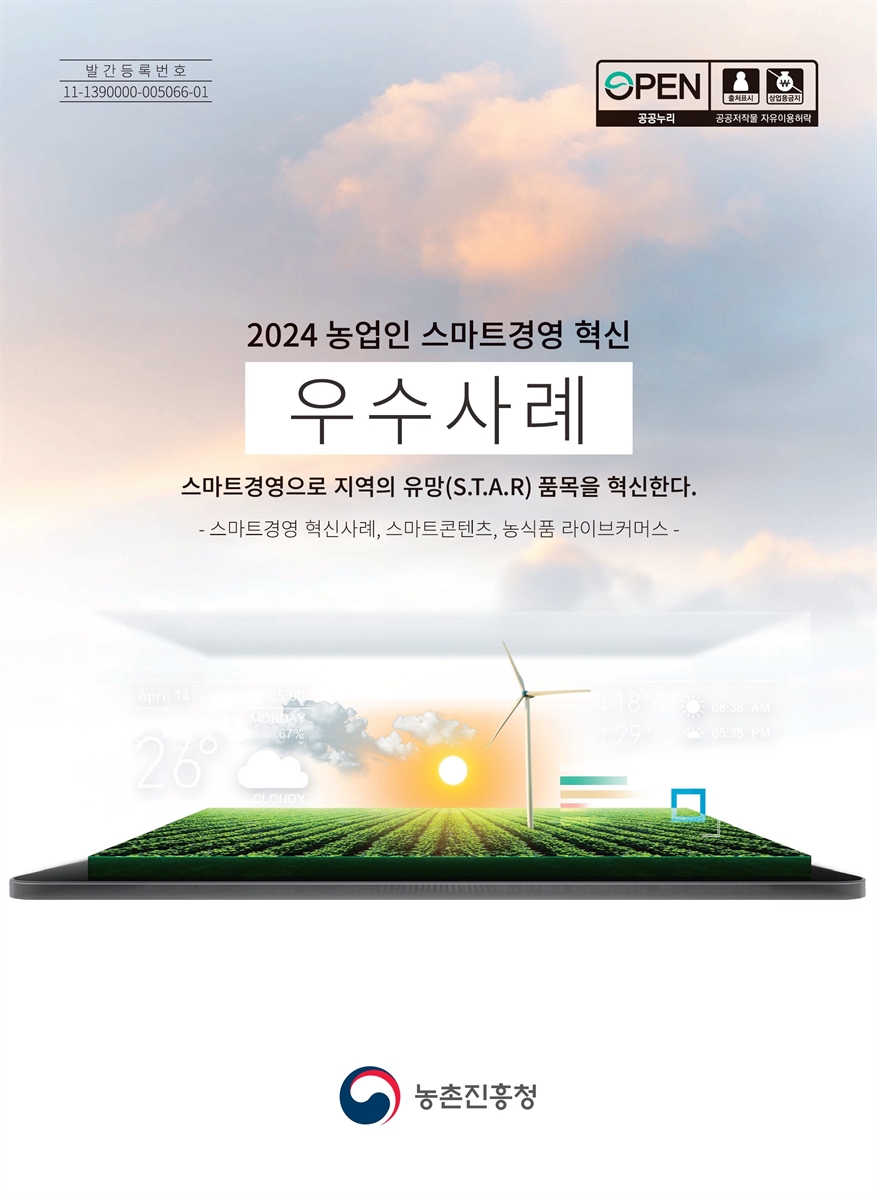 (2024) 농업인 스마트경영 혁신 우수사례 : 스마트경영으로 지역의 유망(S.T.A.R) 품목을 혁신하다. : 스마트경영 혁신사례, 스마트콘텐츠, 농식품 라이브커머스