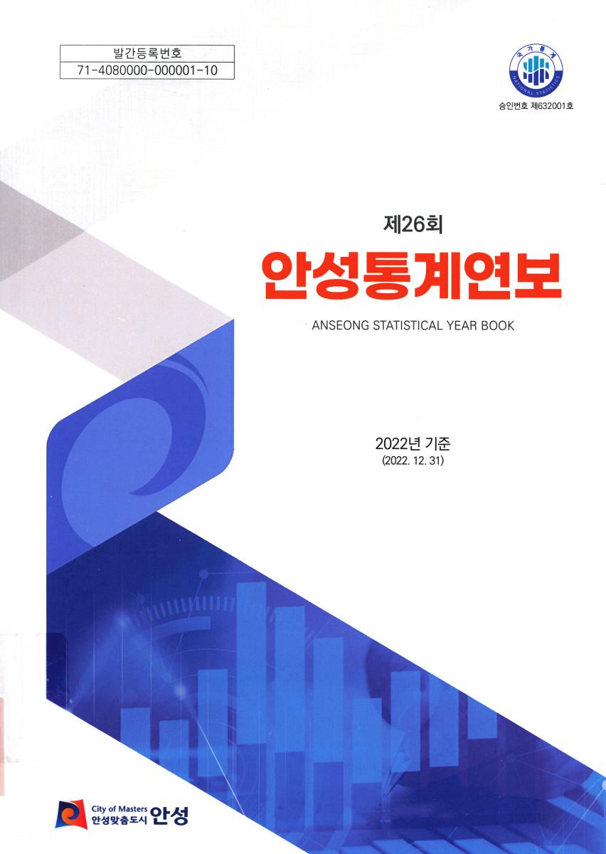 안성통계연보 = Anseong statistical year book. 2024[실은 2023](제26회)