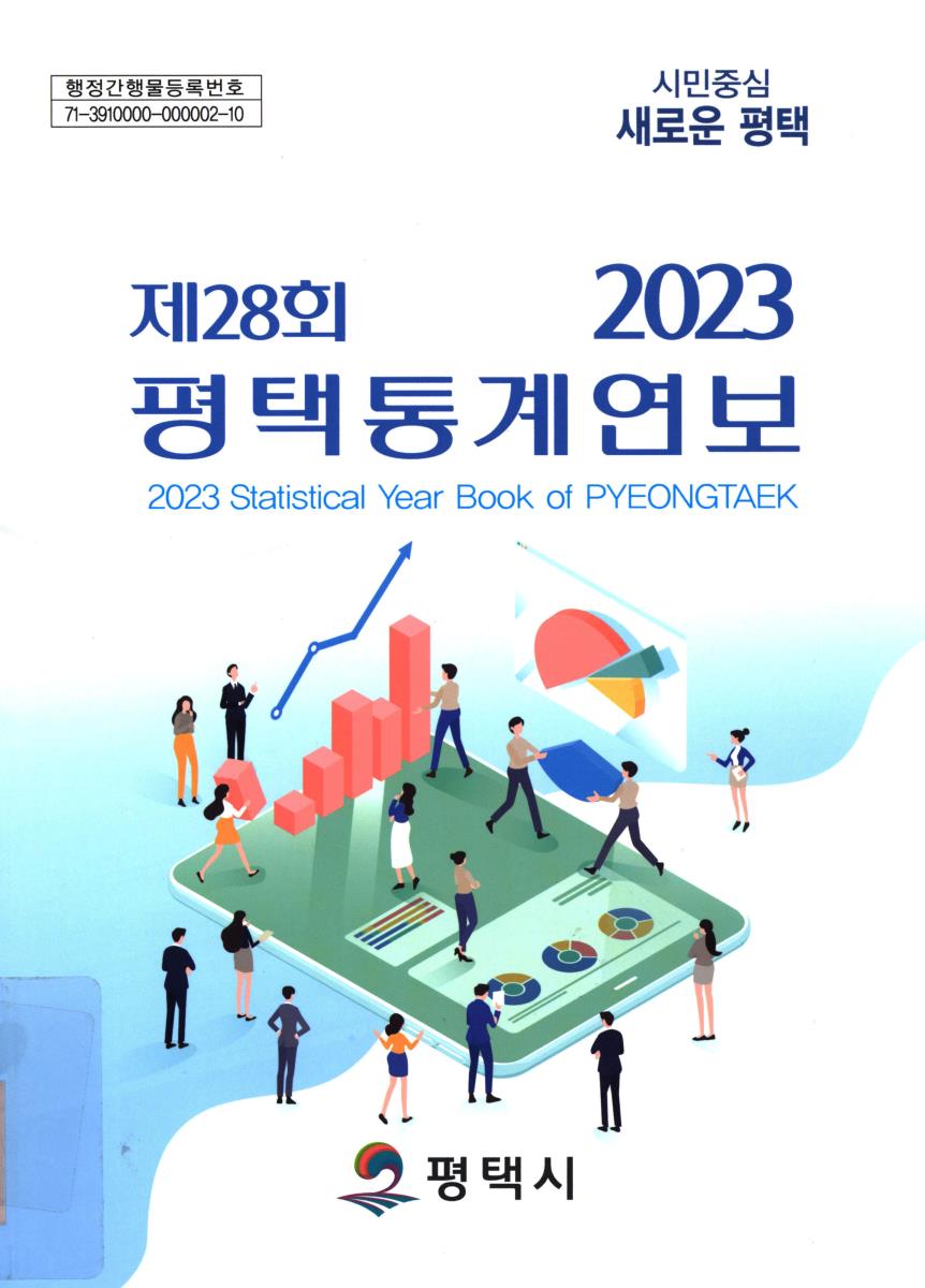 평택통계연보 = Statistical year book of Pyeongtaek. 2023(제28회)