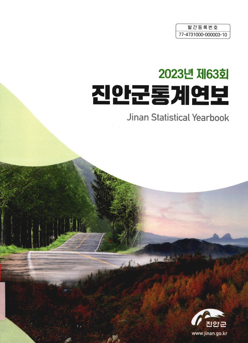 진안군통계연보 = Jinan statistical yearbook. 2023(제63회)