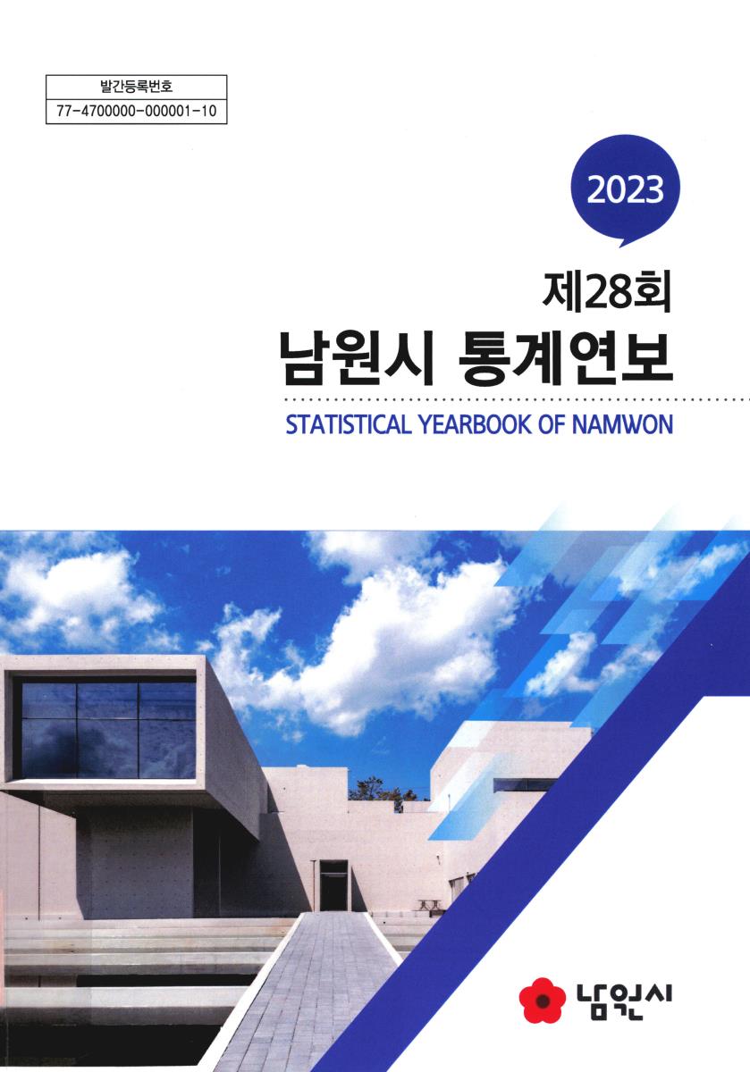 남원시 통계연보 = Statistical yearbook of Namwon. 2023(제28회)