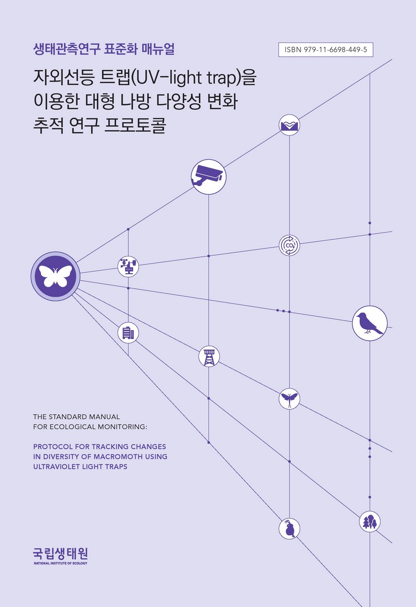 자외선등 트랩(UV-light trap)을 이용한 대형 나방 다양성 변화 추적 연구 프로토콜 : 생태관측연구 표준화 매뉴얼 = Protocol for tracking changes in diversity of macromoth using ultraviolet light traps : the standard manual for ecological monitoring
