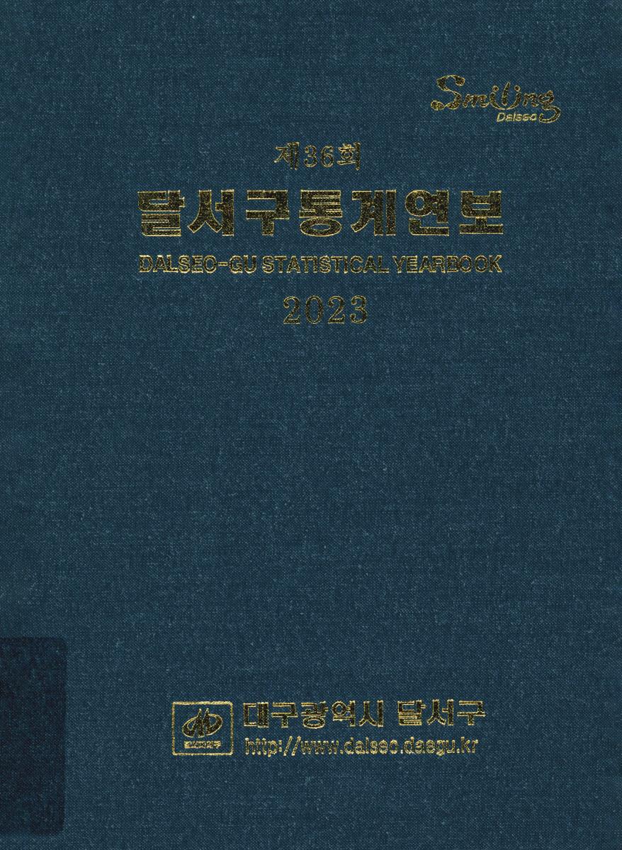 달서구통계연보 = Dalseo-gu statistical yearbook. 2023(제36회)