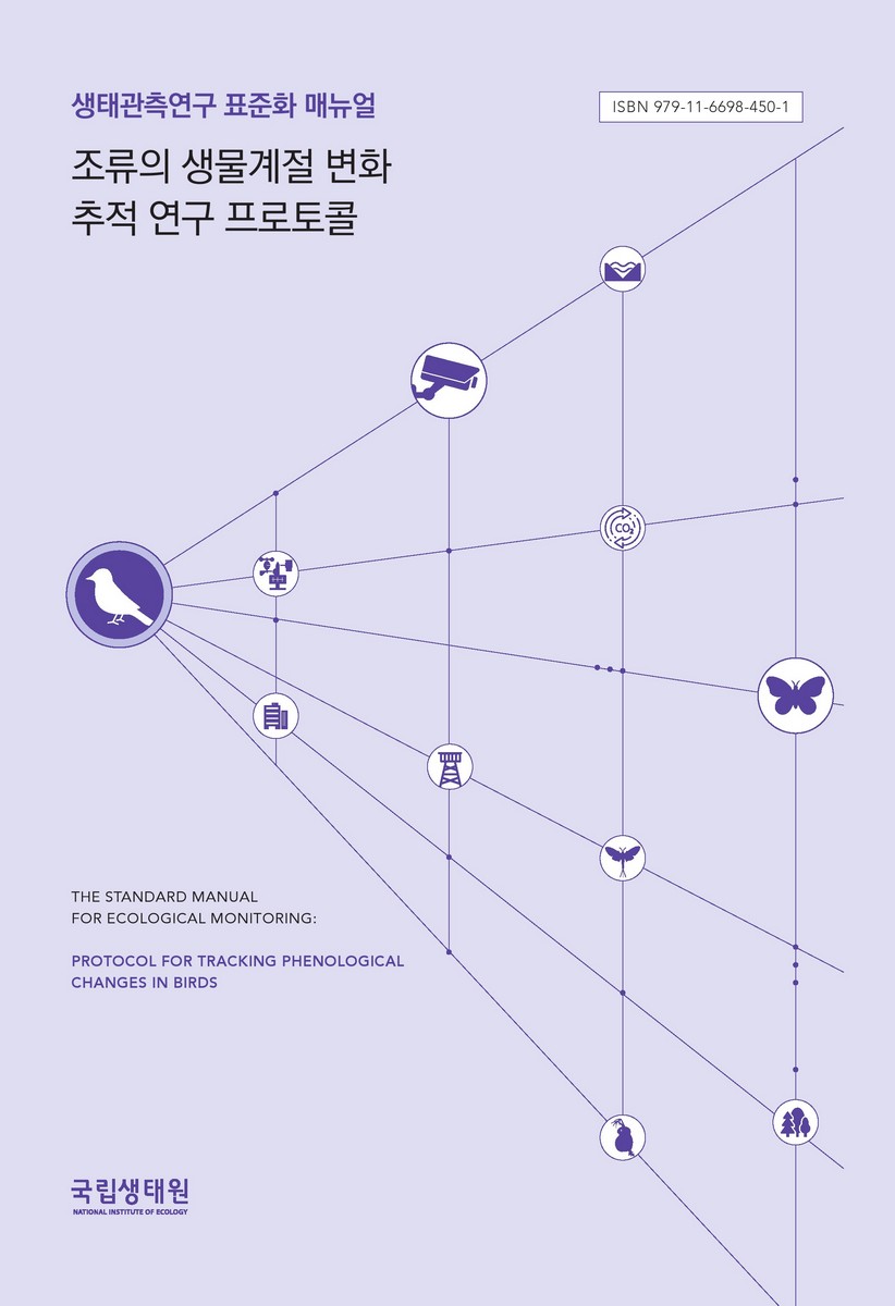 조류의 생물계절 변화 추적연구 프로토콜 : 생태관측연구 표준화 매뉴얼 = Protocol for tracking phenological : the standard manual for ecological monitoring