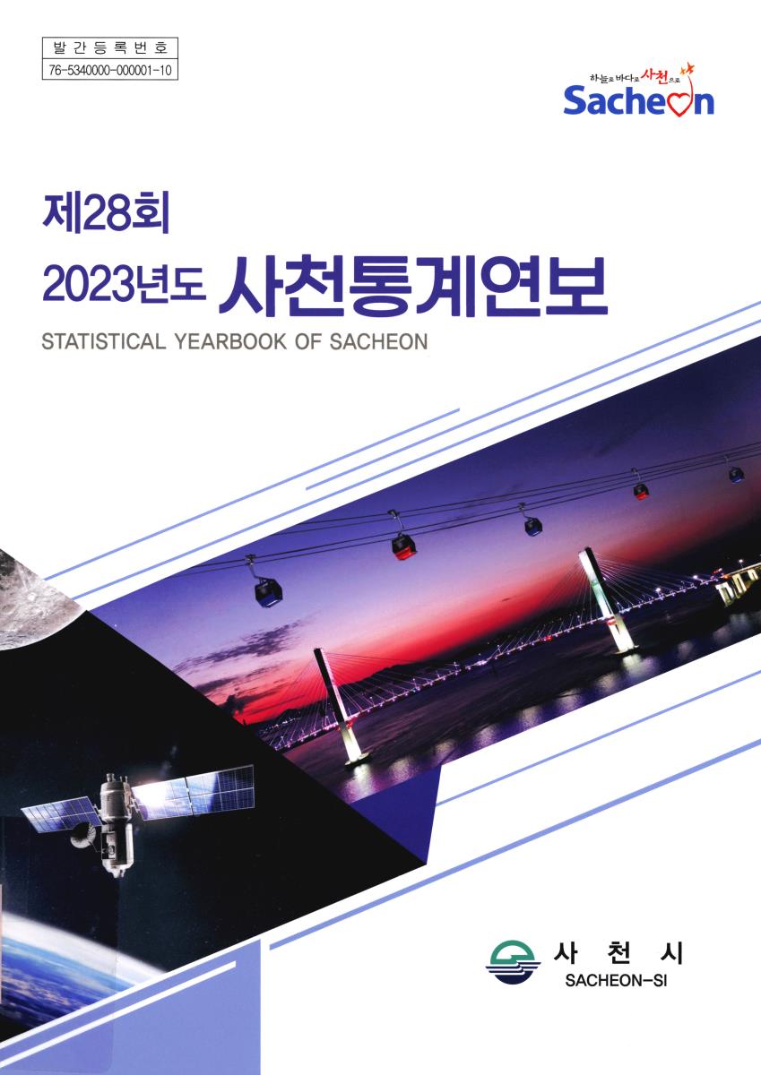 사천통계연보 = Statistical yearbook of Sacheon. 2023(제28회)