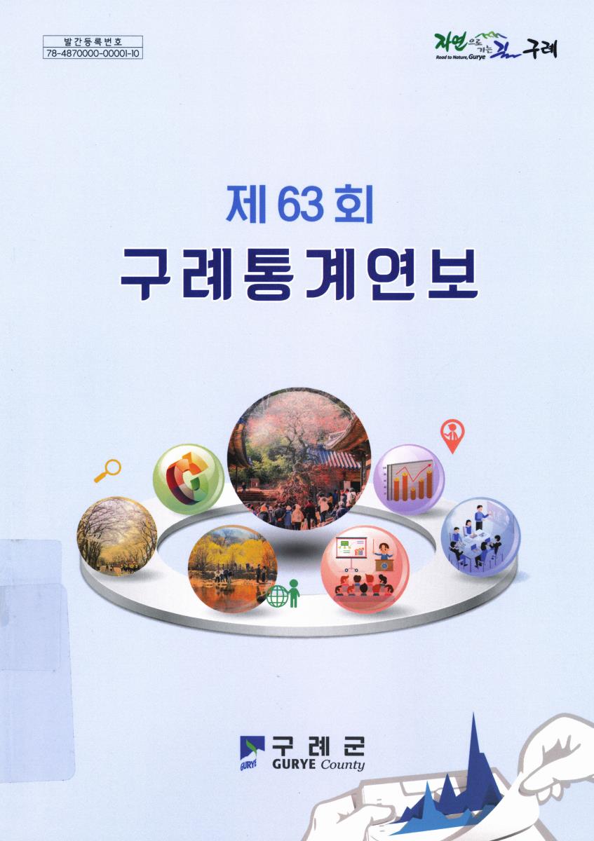 구례통계연보. [2023](제63회)
