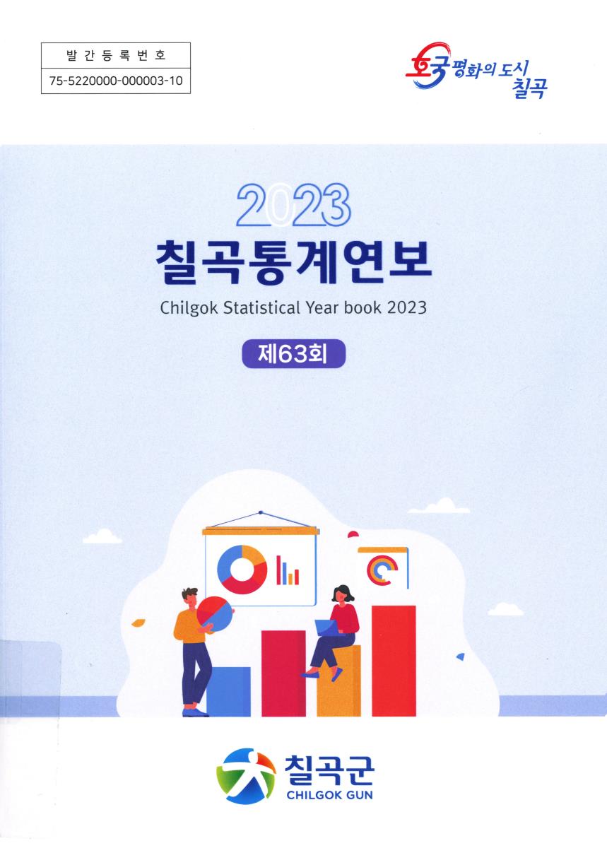 칠곡통계연보 = Chilgok statistical yearbook. 2023(제63회)