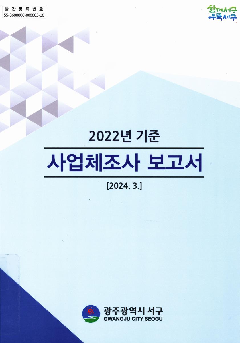 사업체조사 보고서. 2022