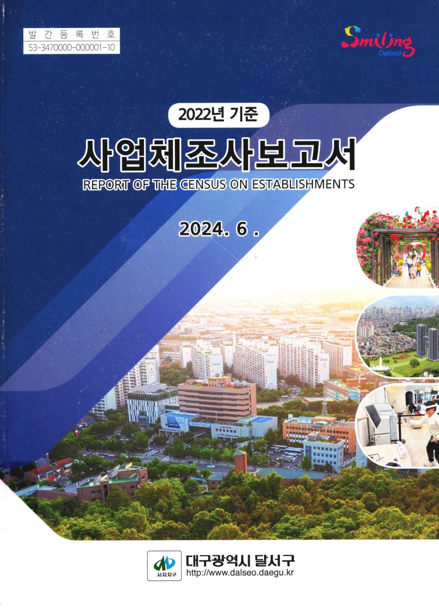 사업체조사보고서 = Report of the census on establishments. 2022