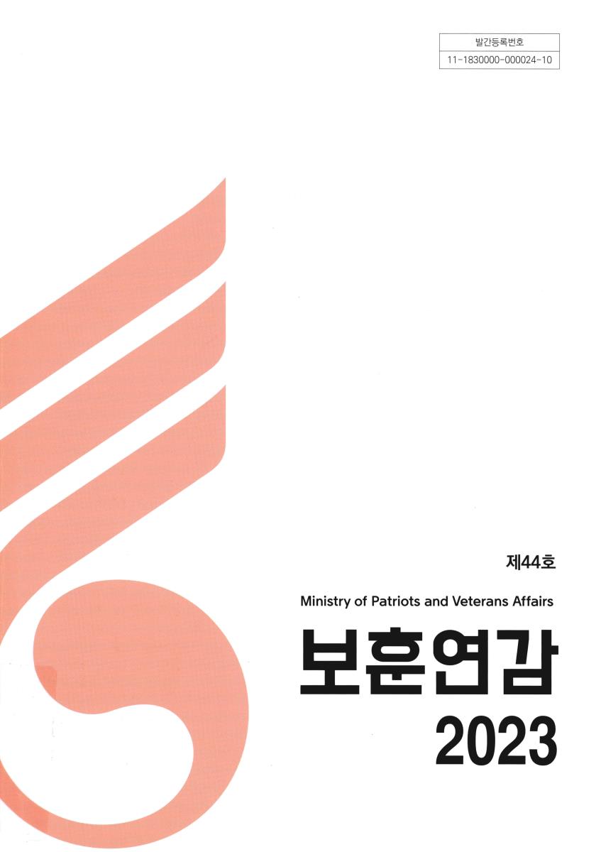 보훈연감 = Annual report of patriots and veterans affairs. 2023(제44호)