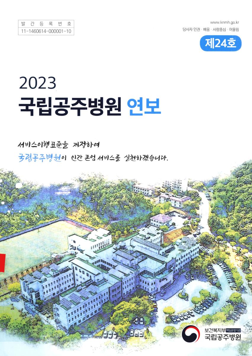 연보 = Annual report. 2023(제24호)