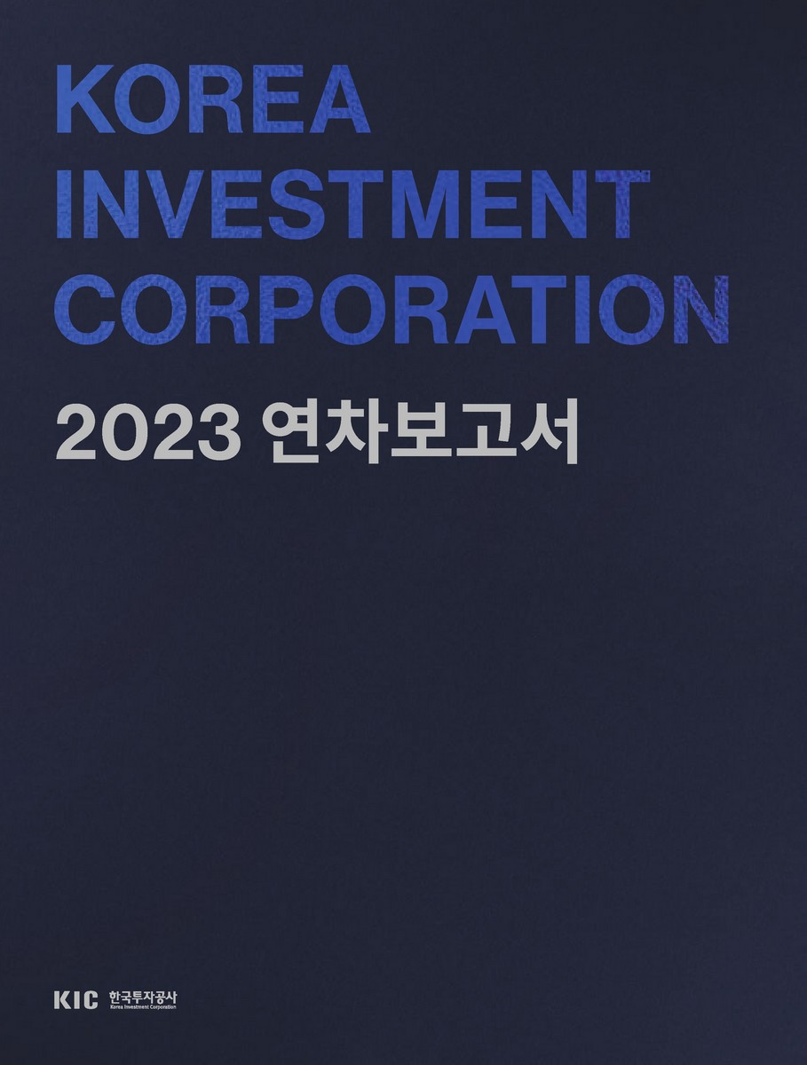 한국투자공사 연차보고서. 2023