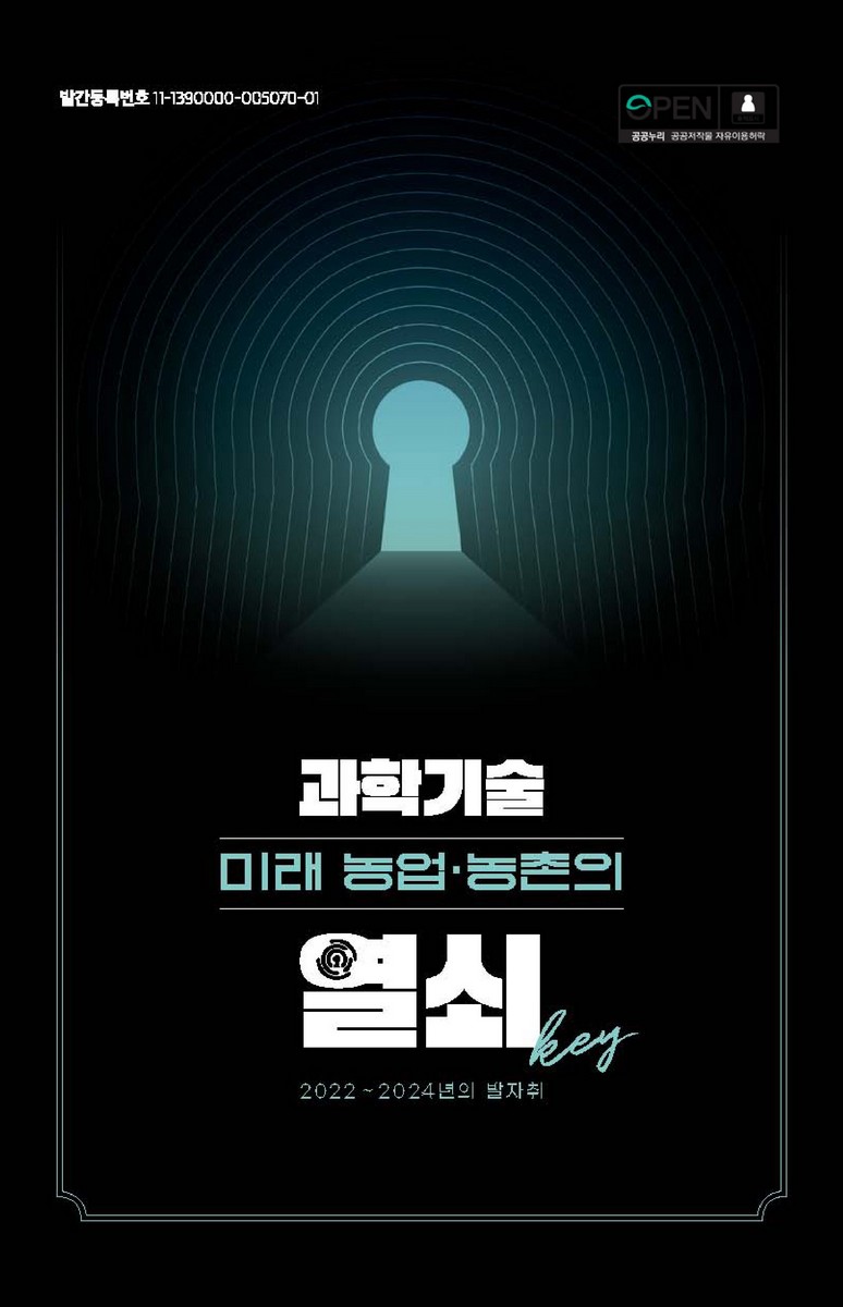 과학기술 미래 농업·농촌의 열쇠 : 2022∼2024년의 발자취