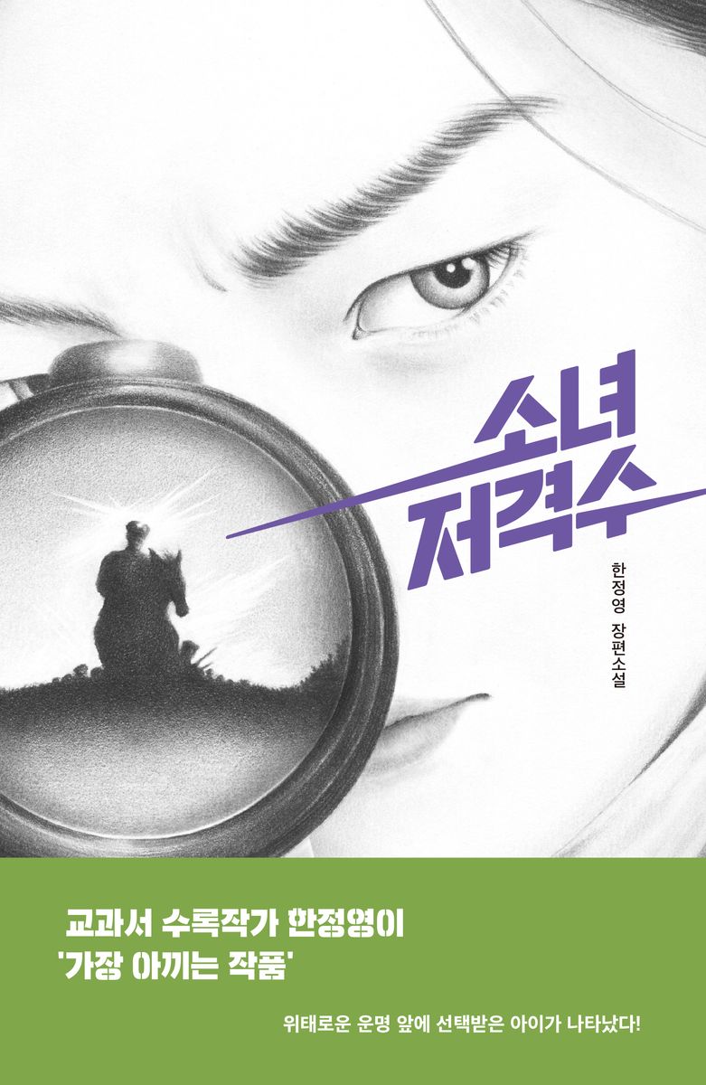 소녀 저격수 : 한정영 장편소설