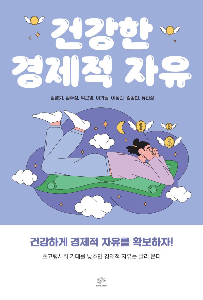 건강한 경제적 자유 : 건강하게 경제적 자유를 확보하자!