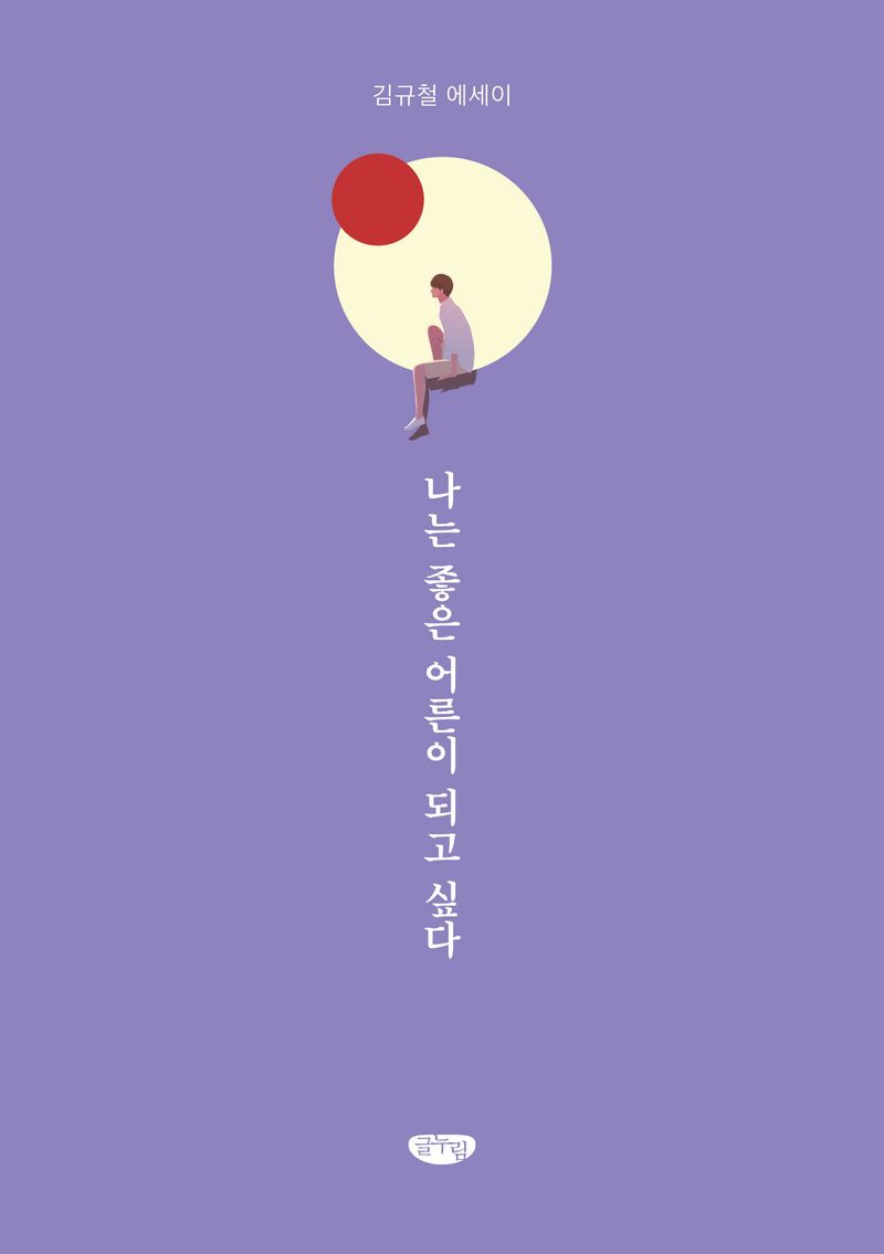 나는 좋은 어른이 되고 싶다 = Dreaming of a better me : 김규철 에세이