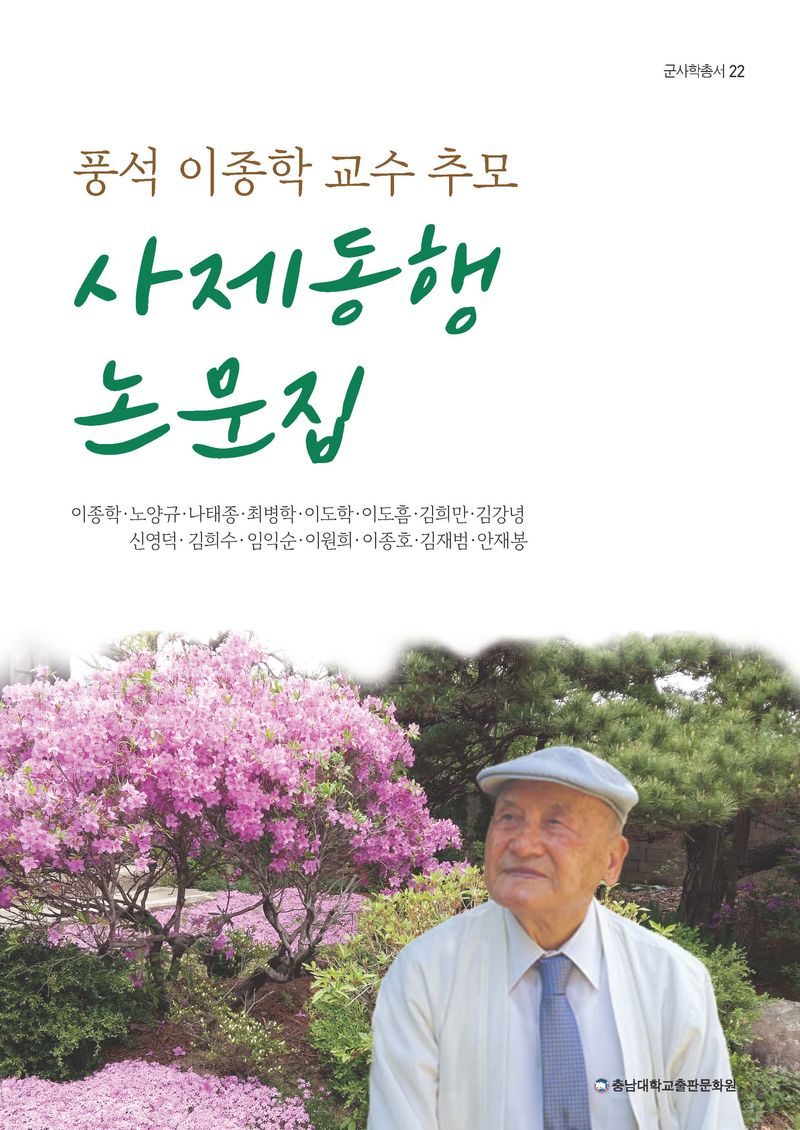 풍석 이종학 교수 추모 사제동행 논문집 / 저자: 이종학, 노양규, 나태종, 최병학, 이도학, 이도흠, 김희만, 김강녕, 신영덕, 김희수 [외]