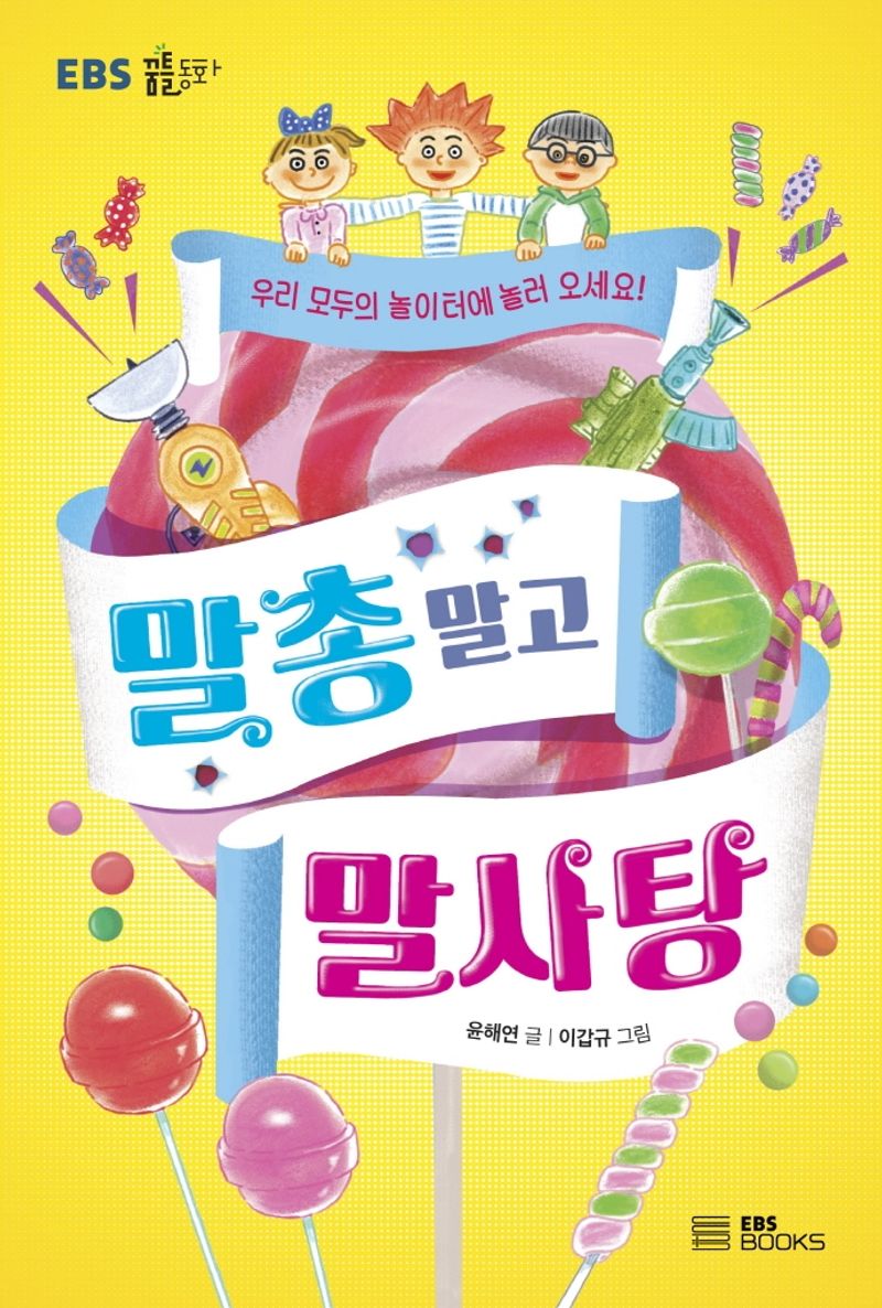 말총 말고 말사탕 : 우리 모두의 놀이터에 놀러 오세요!