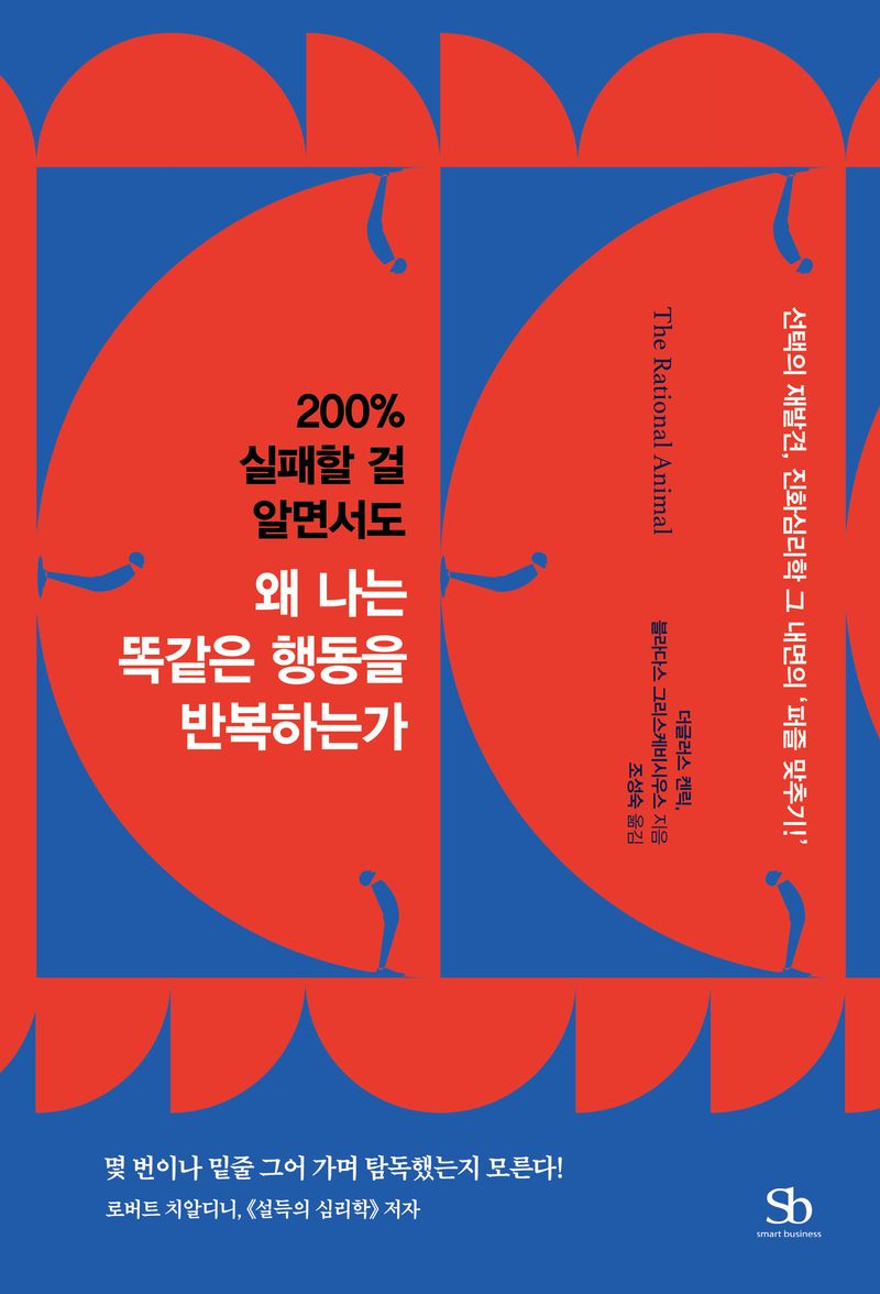 (200％ 실패할 걸 알면서도) 왜 나는 똑같은 행동을 반복하는가 : 선택의 재발견, 진화심리학 그 내면의 '퍼즐 맞추기!'