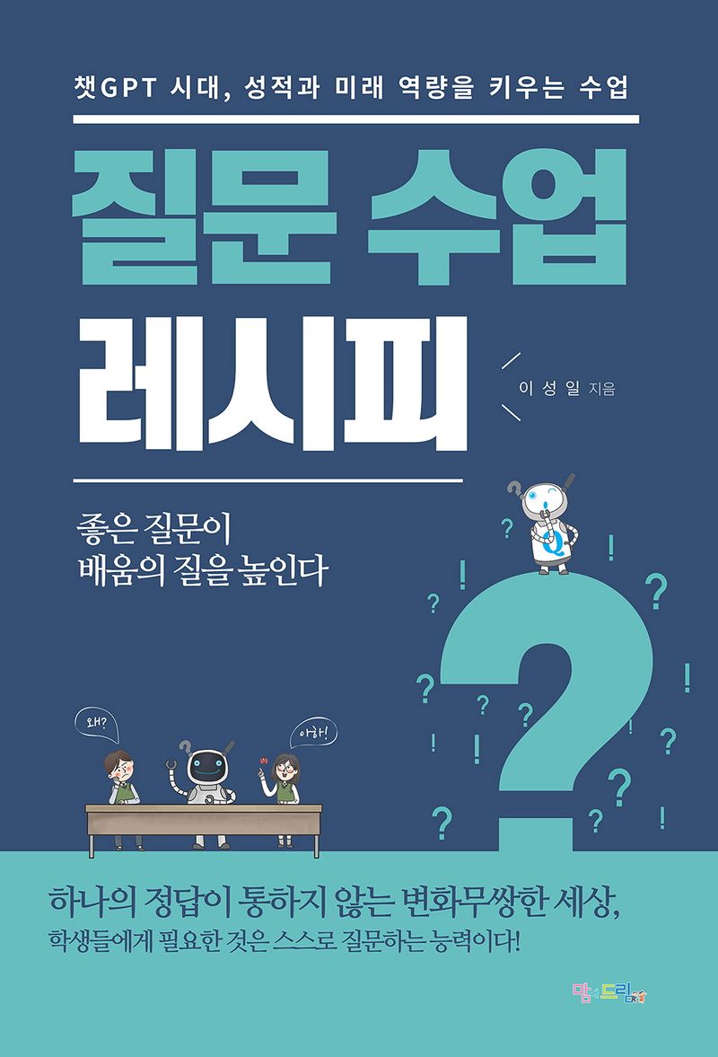질문 수업 레시피 : 챗GPT 시대, 성적과 미래 역량을 키우는 수업