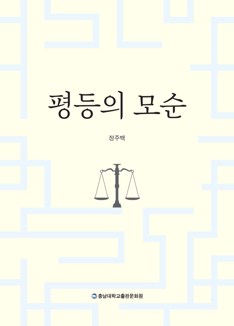 평등의 모순