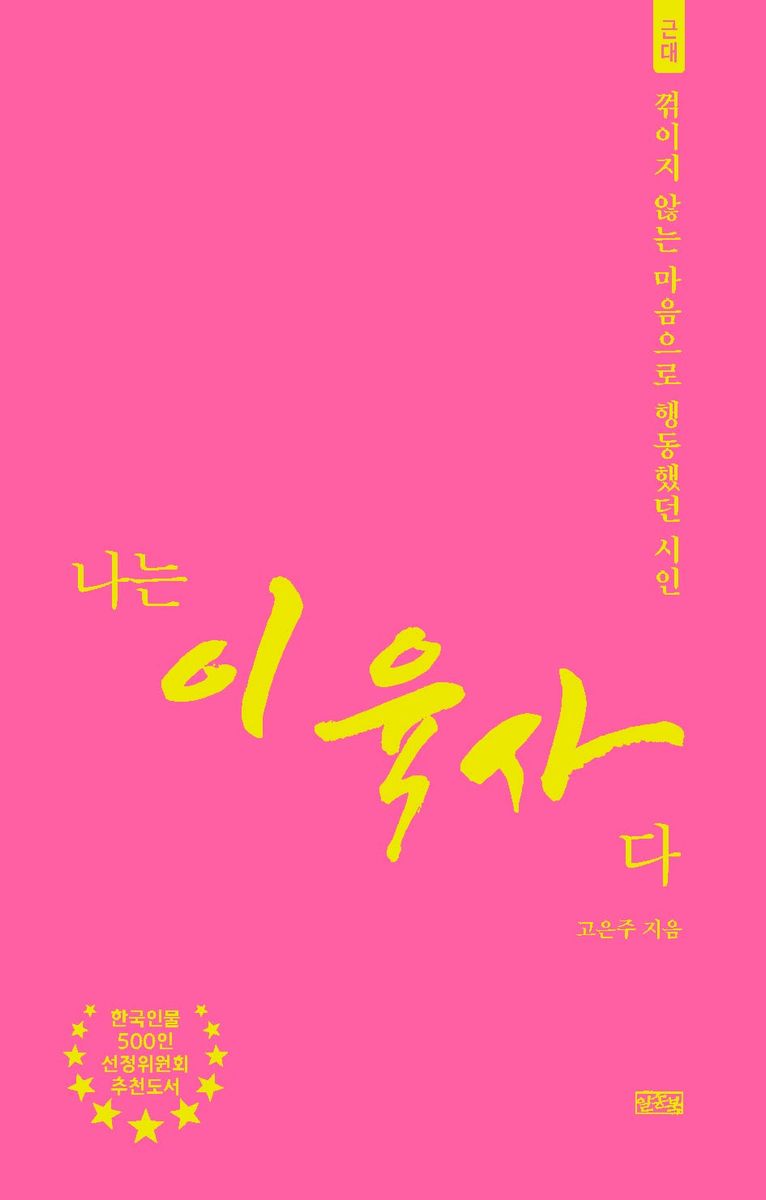 나는 이육사다 : 꺾이지 않는 마음으로 행동했던 시인 : 근대