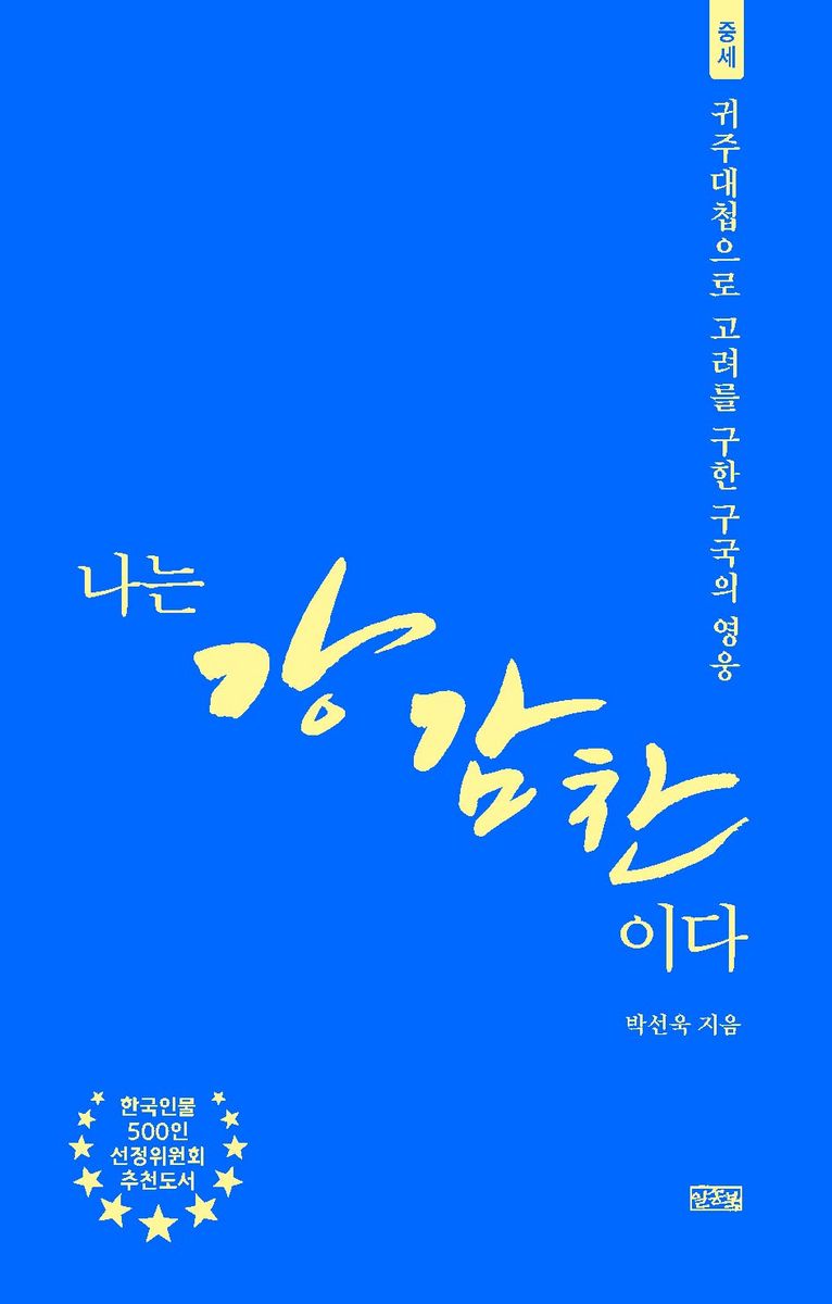 나는 강감찬이다 : 귀주대첩으로 고려를 구한 구국의 영웅 : 중세