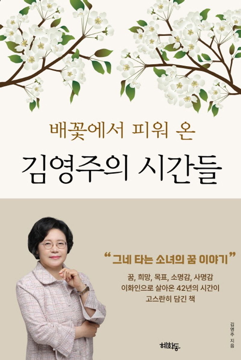 (배꽃에서 피워 온) 김영주의 시간들 : 그네 타는 소녀의 꿈 이야기 / 김영주 지음