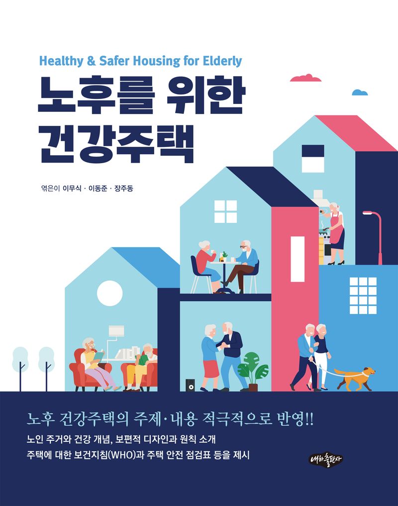 노후를 위한 건강주택 = Healthy & safer housing for elderly