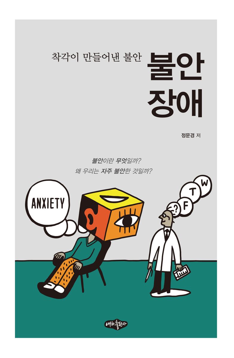 불안장애 : 착각이 만들어낸 불안