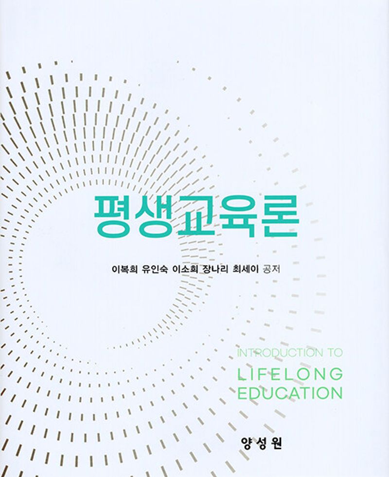 평생교육론 = Introduction to lifelong education