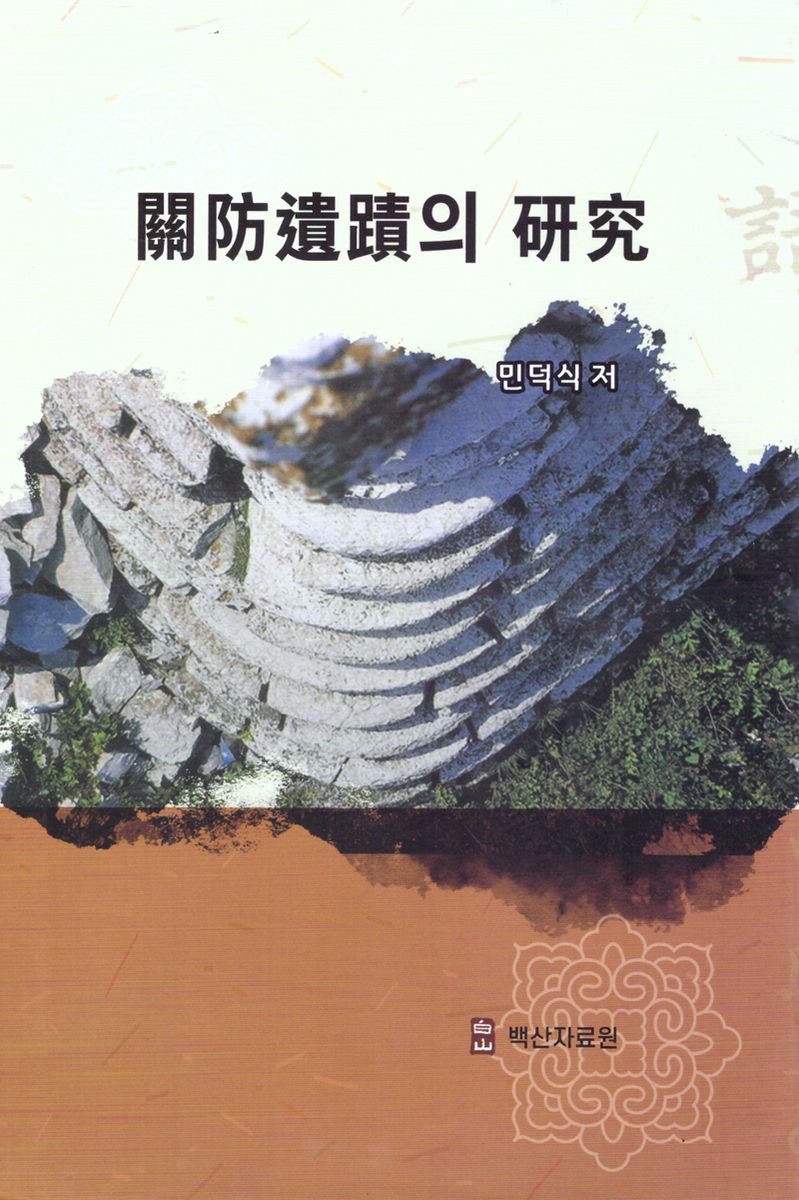 關防遺蹟의 硏究