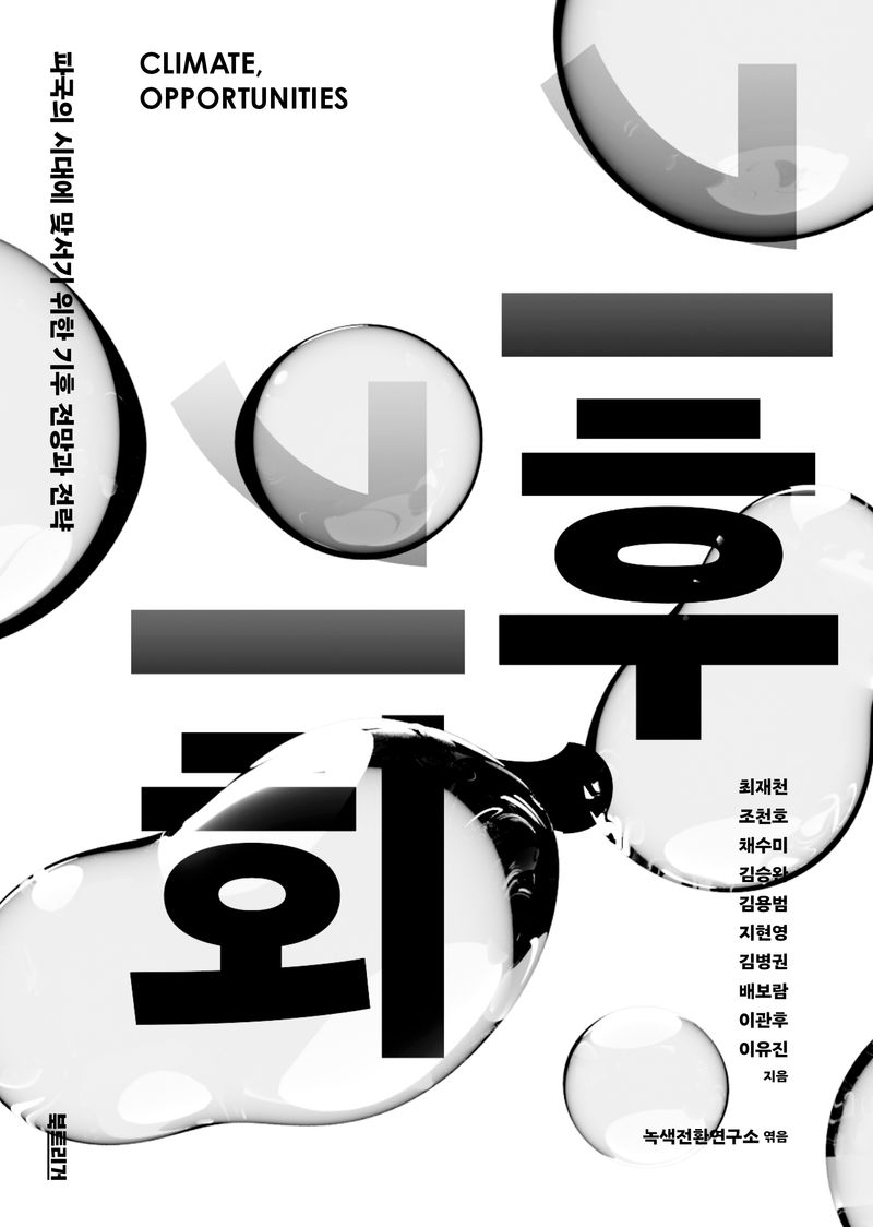 기후, 기회 = Climate, opportunities : 파국의 시대에 맞서기 위한 기후 전망과 전략