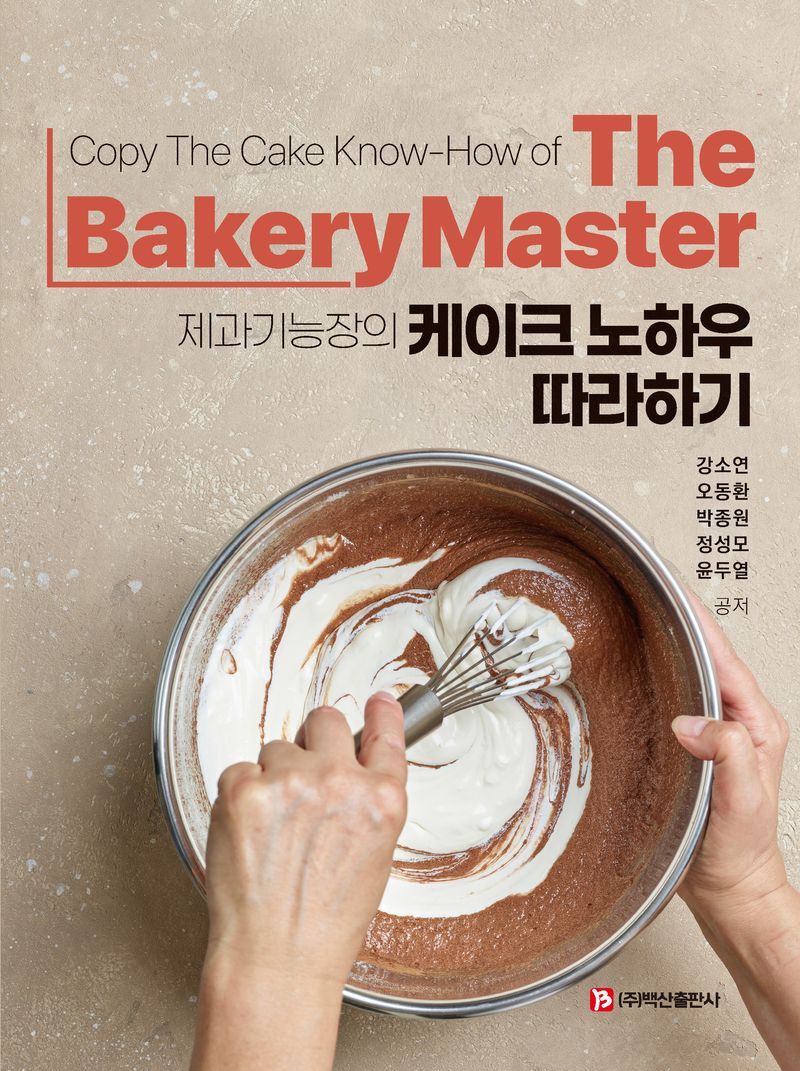 (제과기능장의) 케이크 노하우 따라하기 = Copy the cake know-how of the bakery master