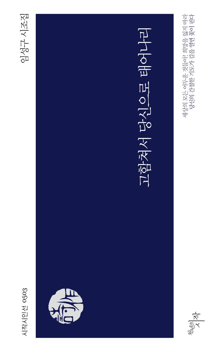 고함쳐서 당신으로 태어나리 : 임성구 시조집