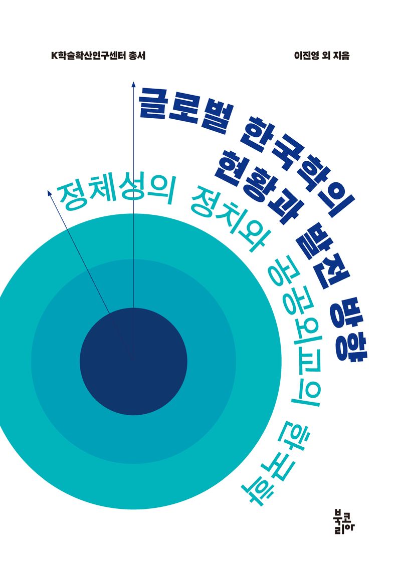 글로벌 한국학의 현황과 발전 방향 : 정체성의 정치와 공공외교의 한국학 / 이진영 외 지음