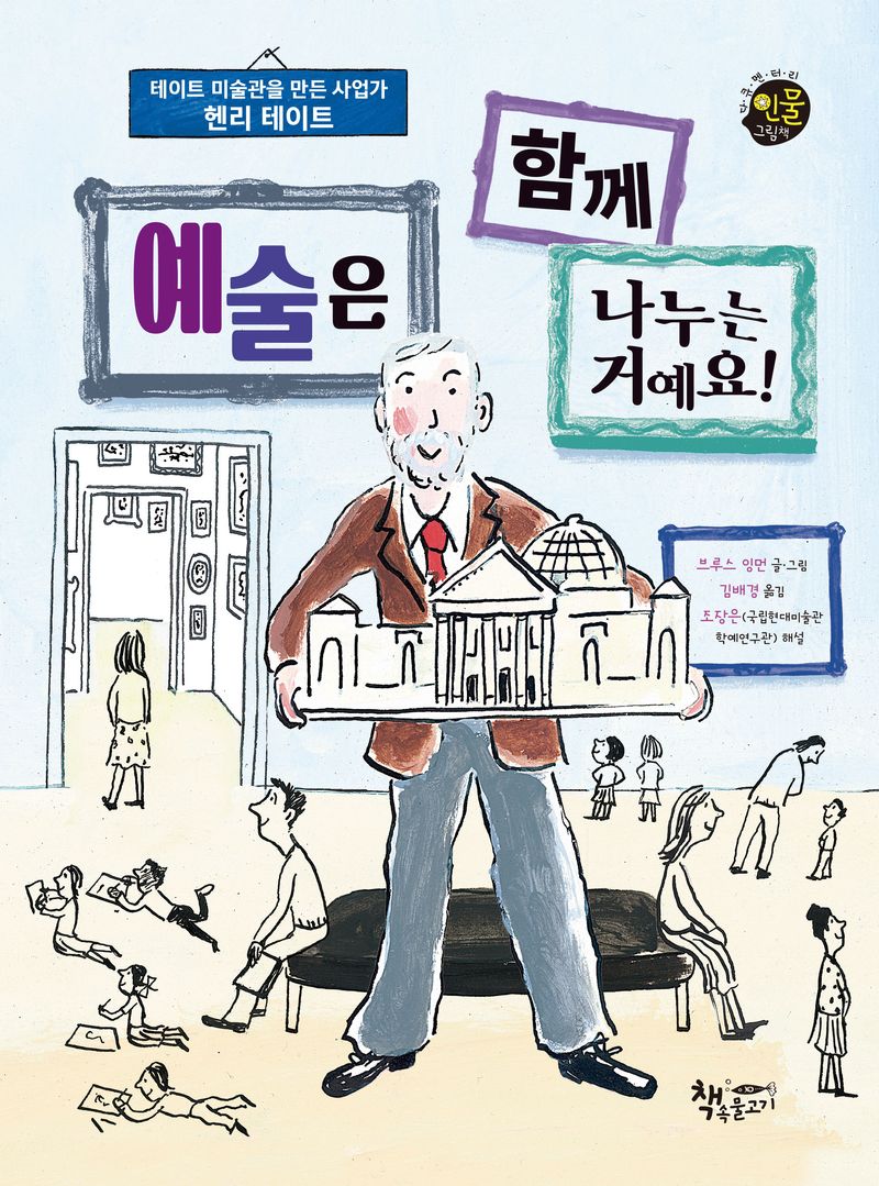 예술은 함께 나누는 거예요 : 테이트 미술관을 만든 사업가 헨리 테이트