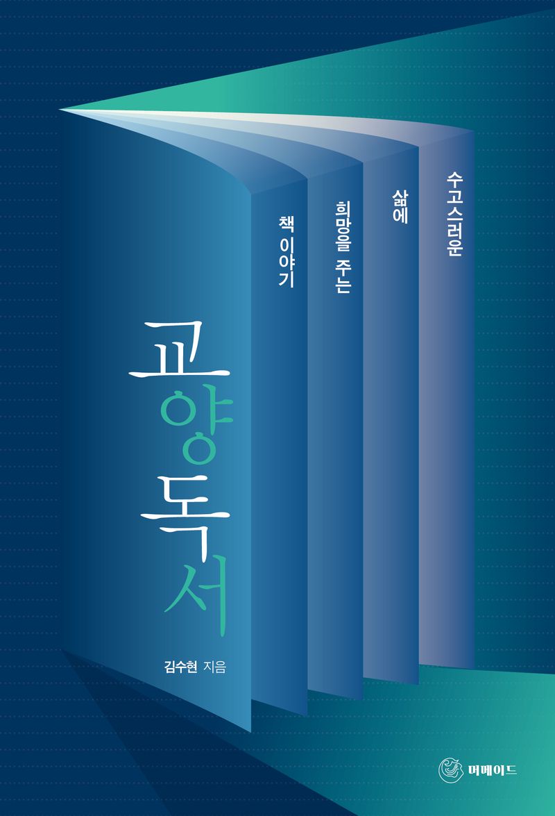 교양 독서 : 수고스러운 삶에 희망을 주는 책 이야기