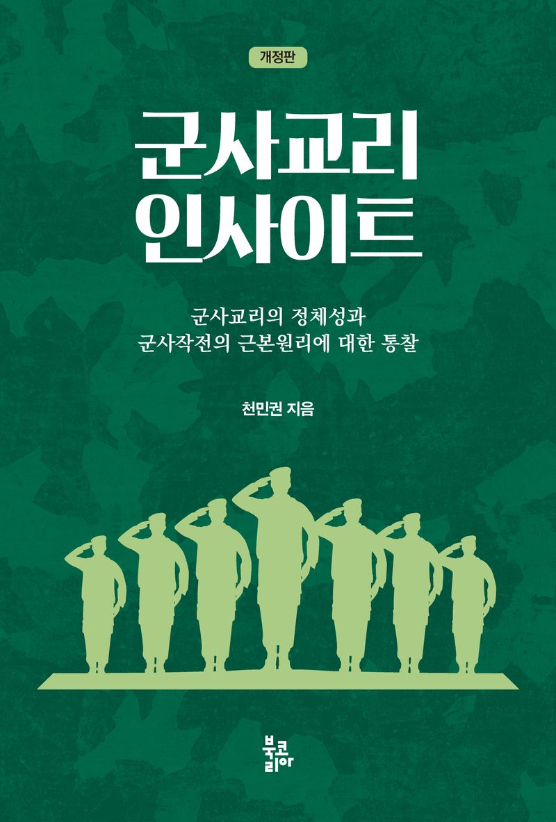 군사교리 인사이트 = Military doctrine insight : 군사교리의 정체성과 군사작전의 근본원리에 대한 통찰 / 천민권 지음