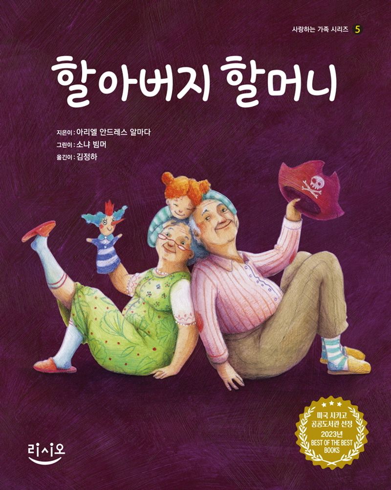 할아버지 할머니