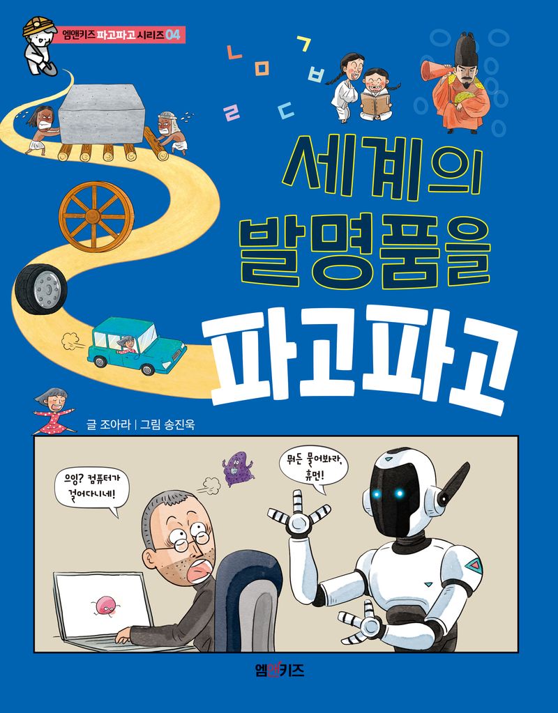 세계의 발명품을 파고파고