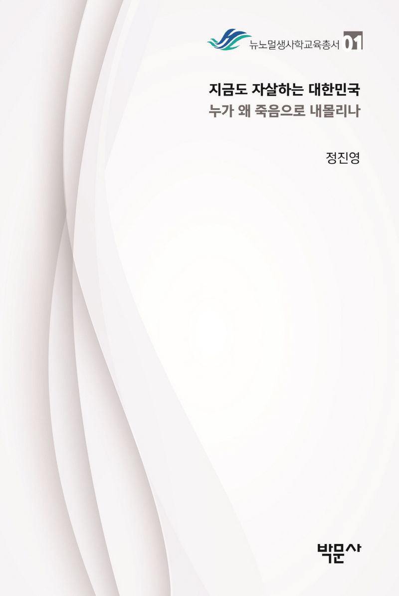 지금도 자살하는 대한민국, 누가 왜 죽음으로 내몰리나?