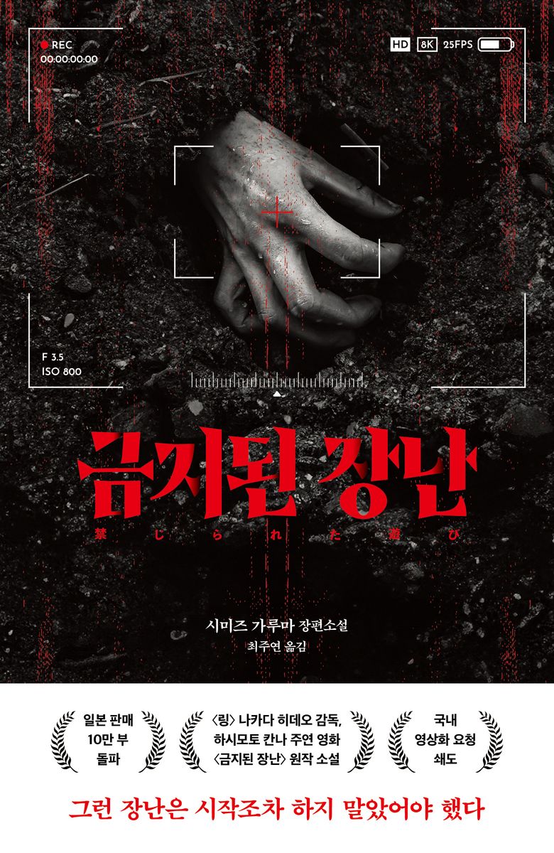 금지된 장난 : 시미즈 가루마 장편소설