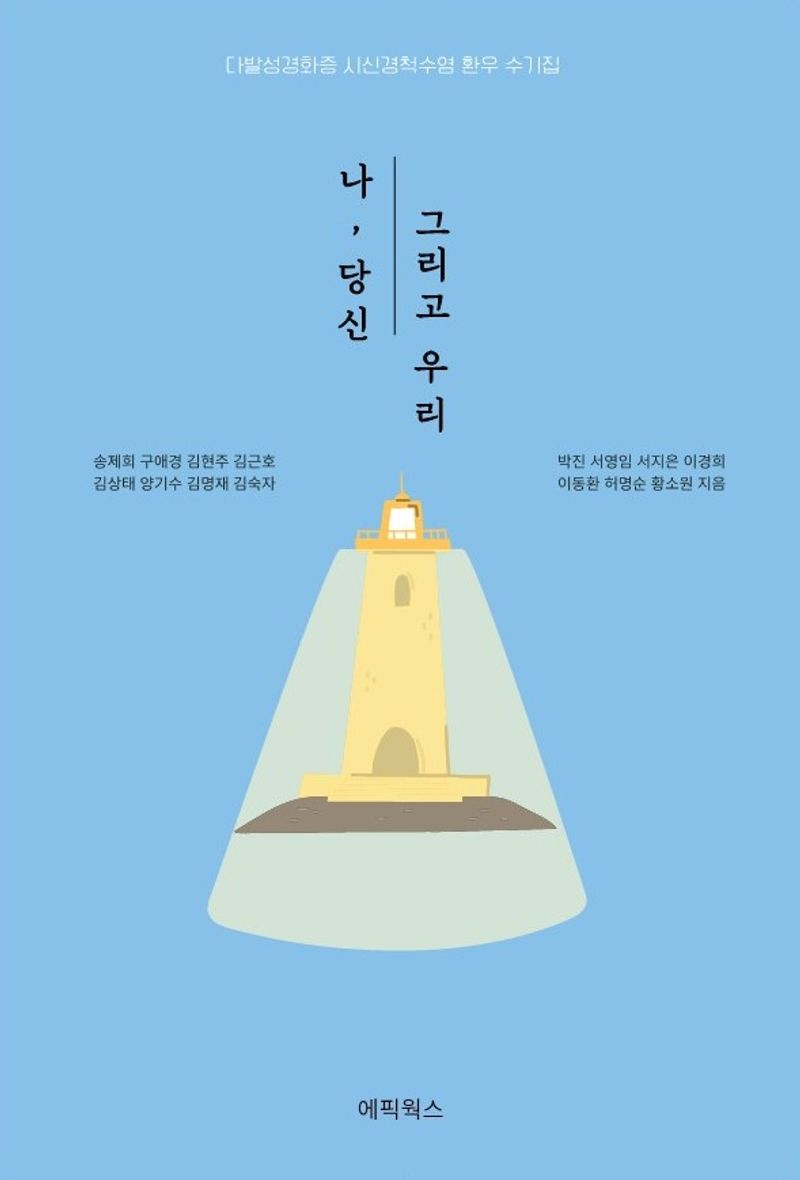 나, 당신 그리고 우리 = Me, you and us : 다발성경화증 시신경척수염 환우 수기집 / 송제희, 구애경, 김현주, 김근호, 김상태, 양기수, 김명재, 김숙자, 박진, 서영임 [외] 지음