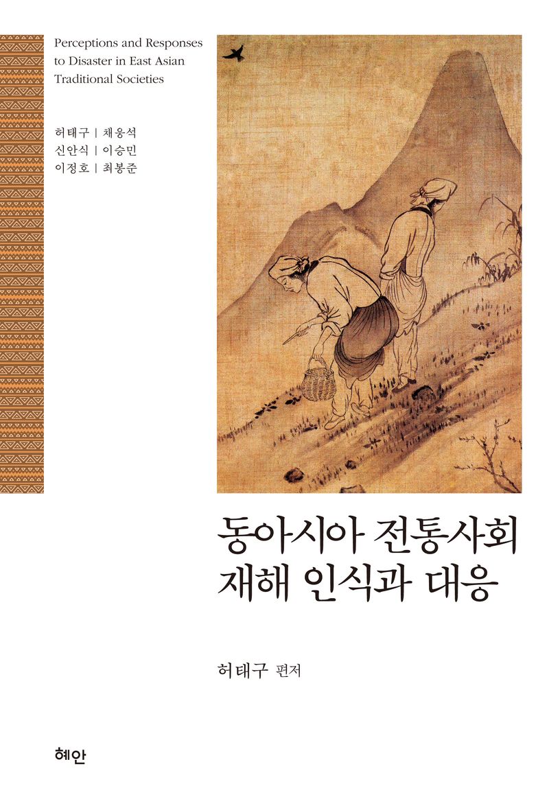 동아시아 전통사회 재해 인식과 대응 = Perceptions and responses to disaster in East Asian traditional societies